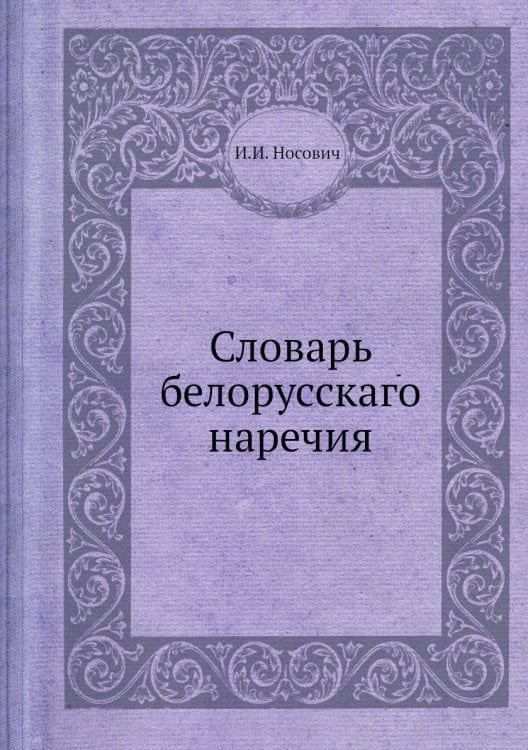 Словарь белорусскаго наречия