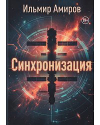Синхронизация
