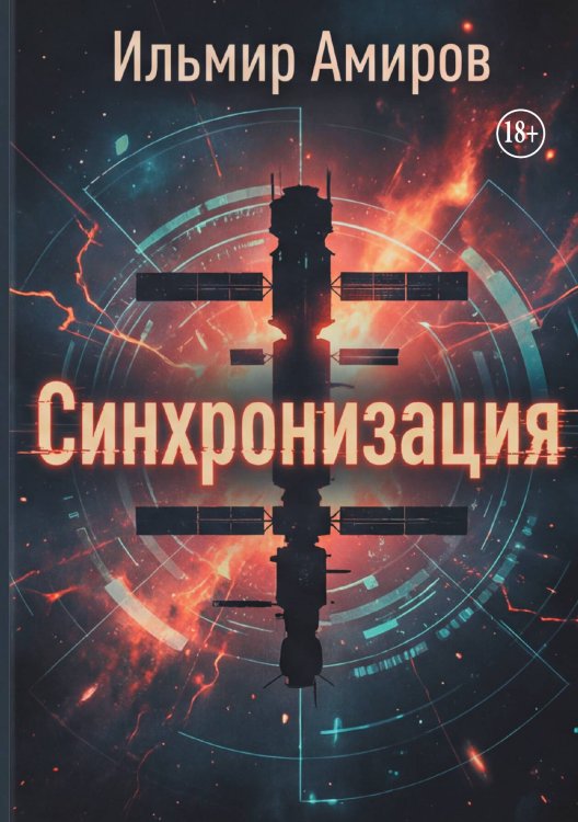Обложка книги «Синхронизация» — Ильмир Амиров, ISBN 9785006104464