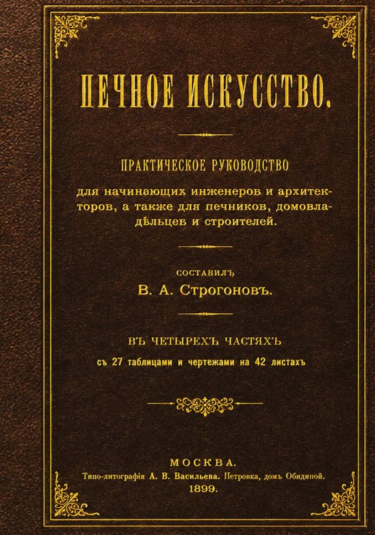 Обложка книги «Печное искусство» — Строгонов Василий Александрович, ISBN 9785524011589