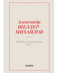 Дворец и монастырь. Том 1