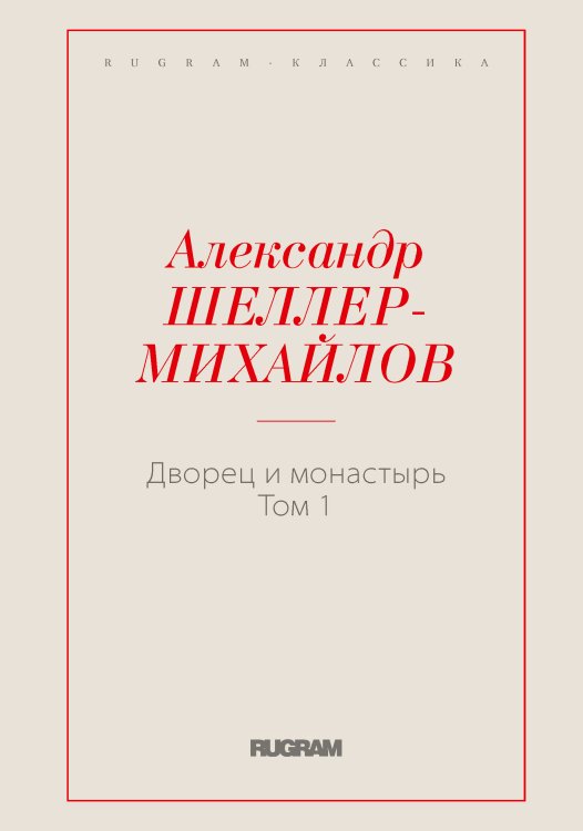 Обложка книги «Дворец и монастырь. Том 1» — Александр Константинович Шеллер-Михайлов, ISBN 9785519725835