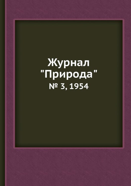Журнал "Природа"