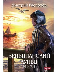Венецианский купец. Книга 1