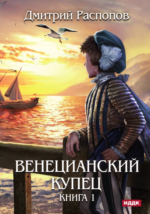 Обложка книги «Венецианский купец. Книга 1» — Распопов Дмитрий, ISBN 9785517120328
