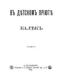 В детском приюте калек