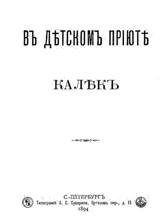 Обложка книги «В детском приюте калек» — Нет автора, ISBN 9785521963690