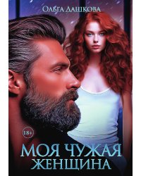 Моя чужая женщина