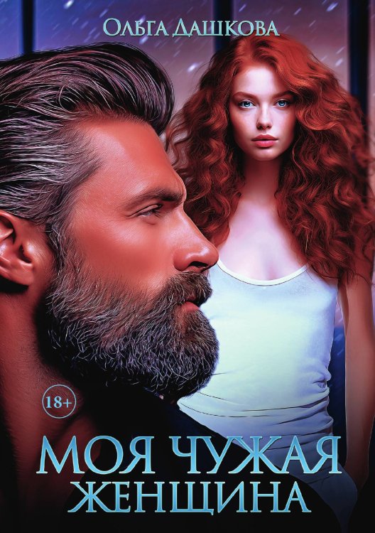 Обложка книги «Моя чужая женщина» — Ольга Дашкова, ISBN 9785521907267