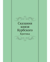 Сказания князя Курбского
