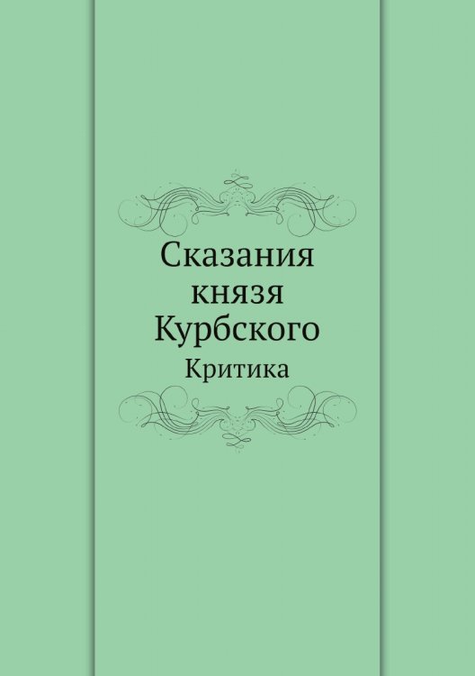 Сказания князя Курбского
