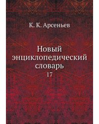 Новый энциклопедический словарь
