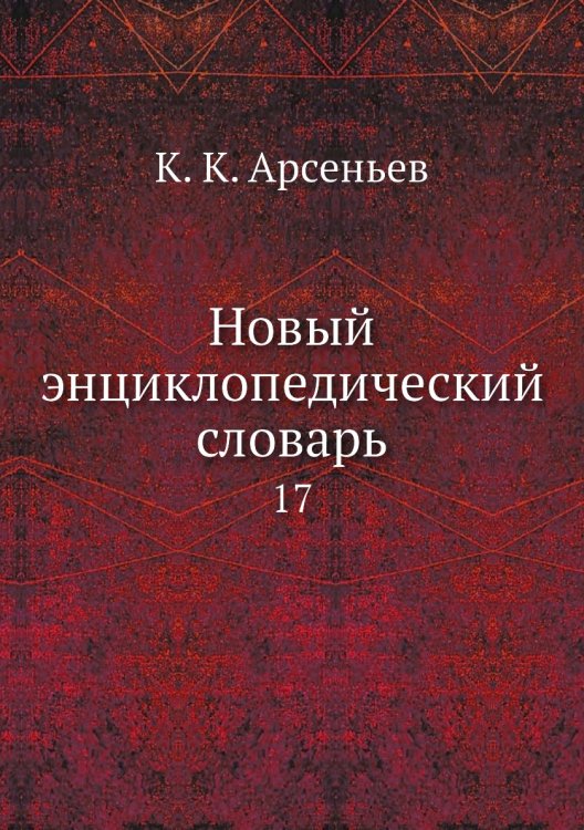 Новый энциклопедический словарь
