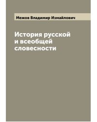 История русской и всеобщей словесности