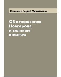 Об отношениях Новгорода к великим князьям