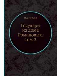 Государи из дома Романовых. Том 2