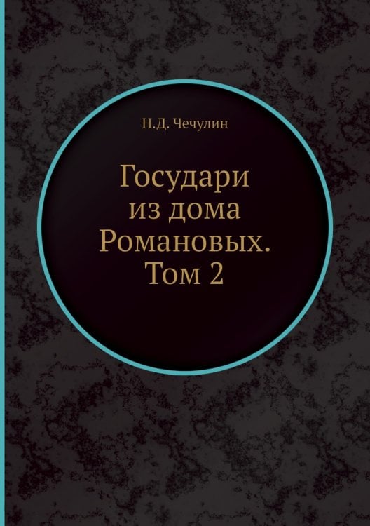 Государи из дома Романовых. Том 2