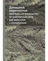 Домашний переплетчик