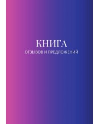 Книга отзывов и предложений