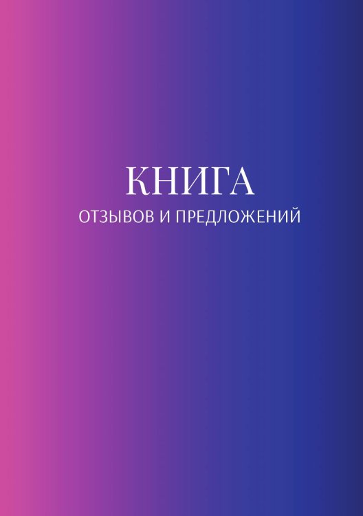 Книга отзывов и предложений Обложка книги «Книга отзывов и предложений» — автора нет, ISBN 9785521886876