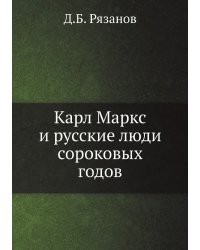 Карл Маркс и русские люди сороковых годов