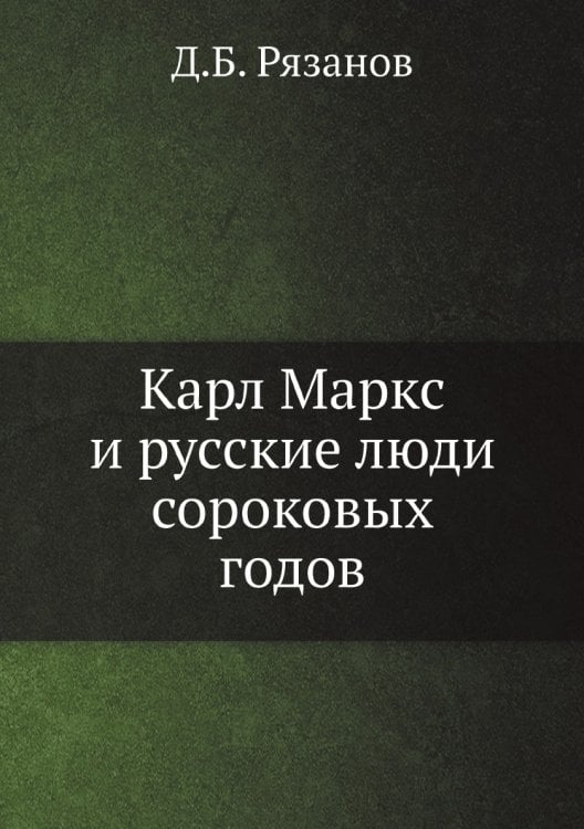 Карл Маркс и русские люди сороковых годов