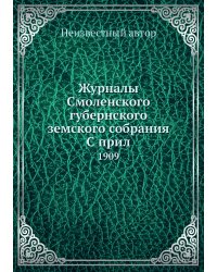 Журналы Смоленского губернского земского собрания С прил