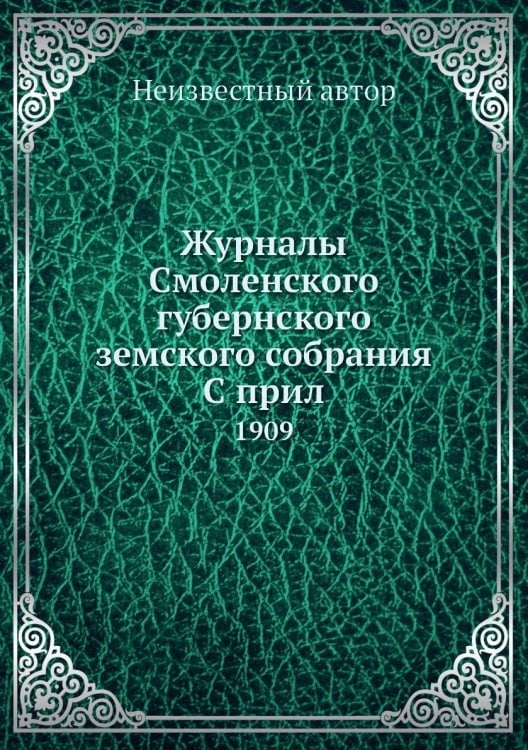 Журналы Смоленского губернского земского собрания С прил