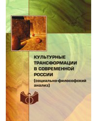 Культурные трансформации в современной России