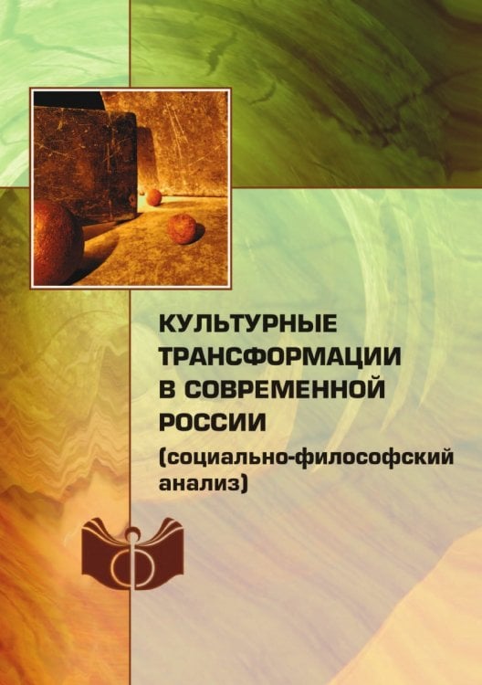 Культурные трансформации в современной России