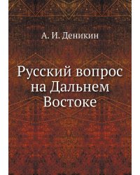 Русский вопрос на Дальнем Востоке