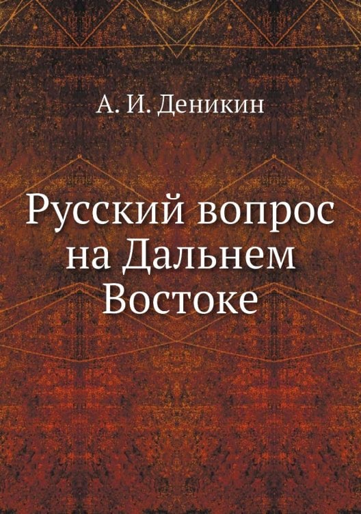 Русский вопрос на Дальнем Востоке