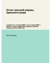 Отчет земской управы Гдовского уезда