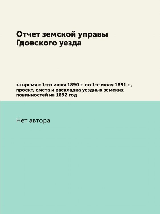 Отчет земской управы Гдовского уезда