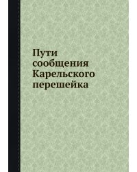 Пути сообщения Карельского перешейка