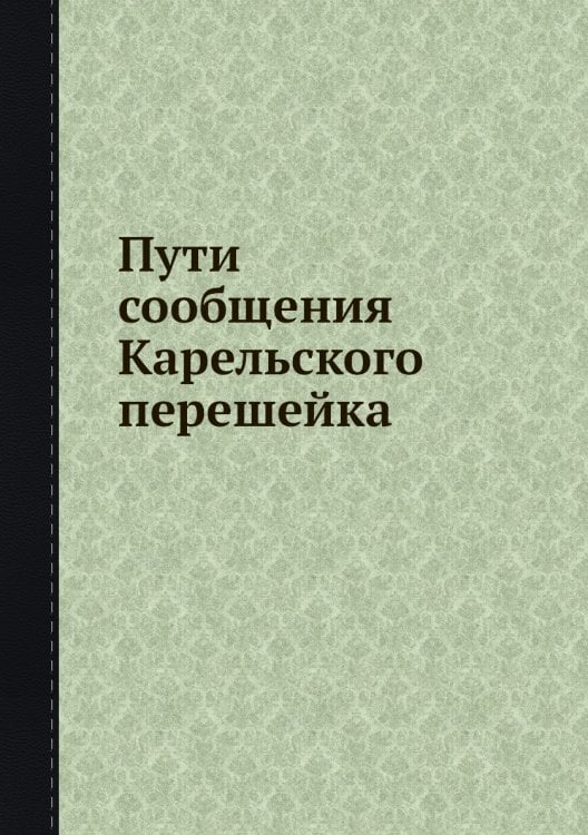 Пути сообщения Карельского перешейка Пути сообщения Карельского перешейка