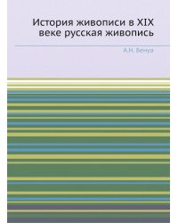 История живописи в XIX веке русская живопись