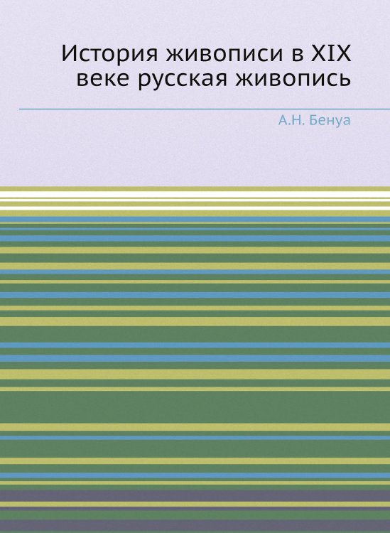 История живописи в XIX веке русская живопись