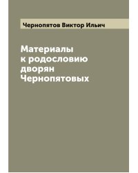 Материалы к родословию дворян Чернопятовых