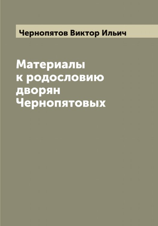 Обложка книги «Материалы к родословию дворян Чернопятовых» — Чернопятов Виктор Ильич, ISBN 9785521300587