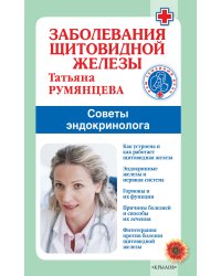 Заболевания щитовидной железы. Советы эндокринолога