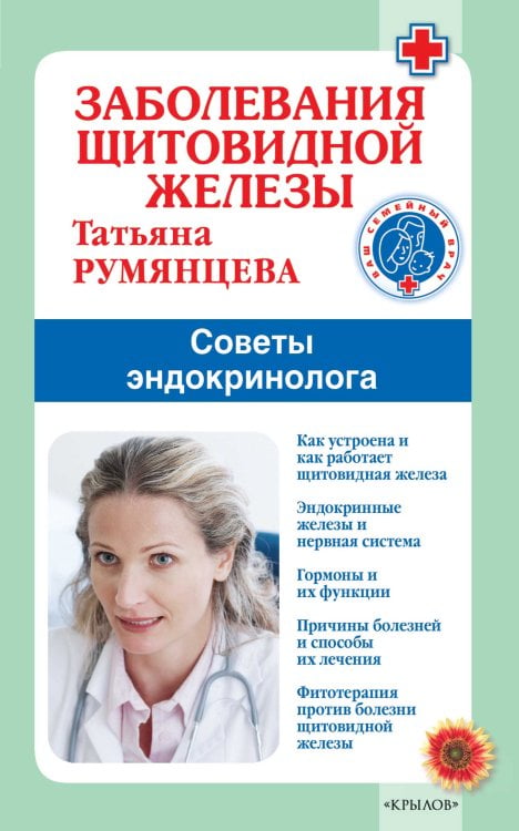 Обложка книги «Заболевания щитовидной железы. Советы эндокринолога» — Румянцева Т., ISBN 9785422604142
