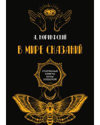 В мире сказаний