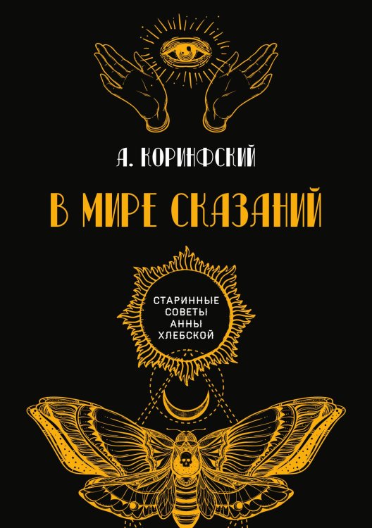 Обложка книги «В мире сказаний» — А. Коринфский, ISBN 9785521782758