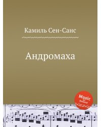 Андромаха