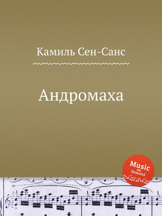 Обложка книги «Андромаха» — Камиль Сен-Санс, ISBN 9785884868441