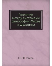 Различие между системами философии Фихте и Шеллинга