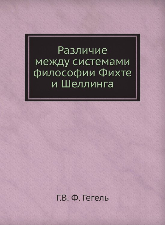 Различие между системами философии Фихте и Шеллинга