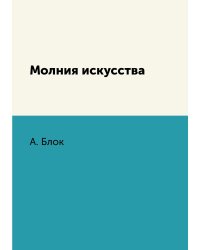 Молния искусства