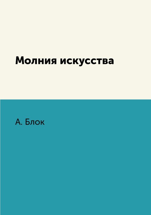 Обложка книги «Молния искусства» — А. Блок, ISBN 9785519631907